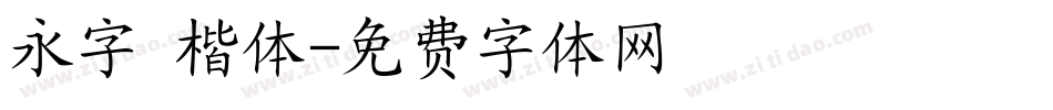 永字 楷体字体转换